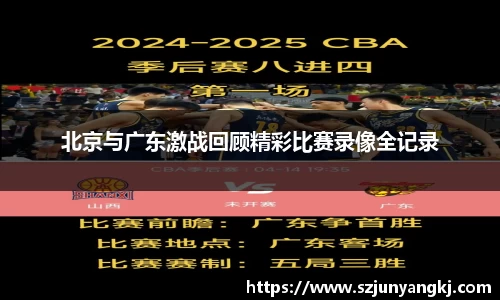 北京与广东激战回顾精彩比赛录像全记录